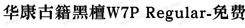 华康古籍黑檀W7P Regular字体转换